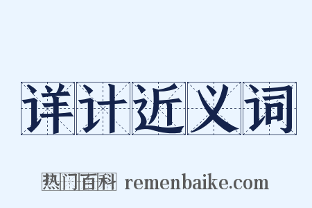 详计近义词是什么意思的图片